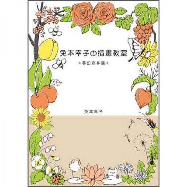 兔本幸子插畫教室-夢(mèng)幻森林篇