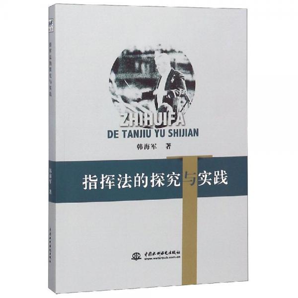 指揮法的探究與實踐 