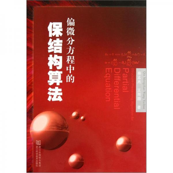 偏微分方程中的保結(jié)構(gòu)算法