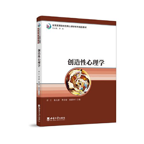 創(chuàng)造性心理學(xué)