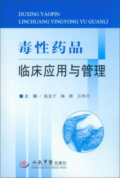 毒性藥品臨床應(yīng)用與管理