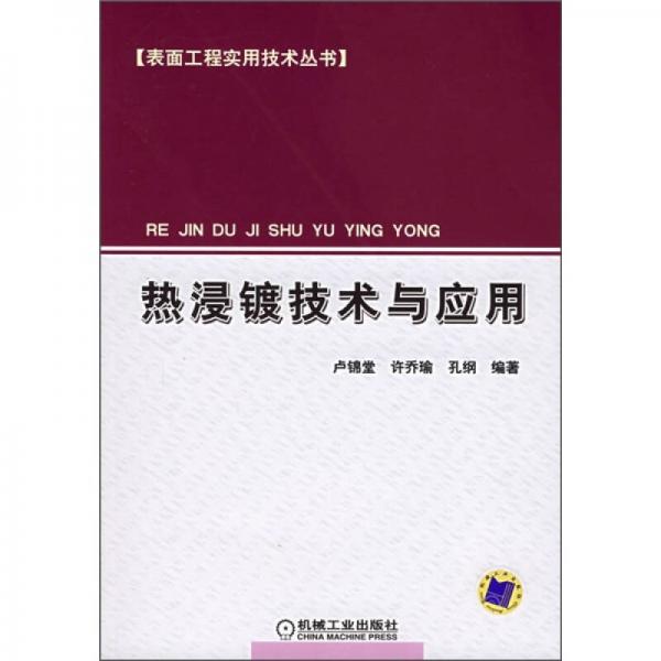 熱浸鍍技術(shù)與應(yīng)用
