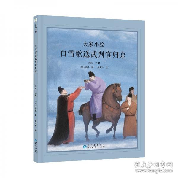 大家小绘系列：白雪歌送武判官归京