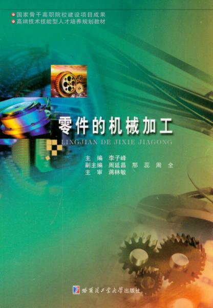 零件的機(jī)械加工/高端技術(shù)技能型人才培養(yǎng)規(guī)劃教材
