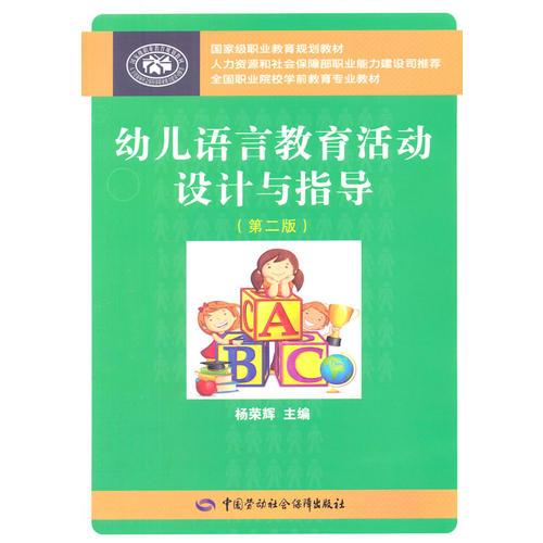 幼兒語言教育活動設(shè)計與指導(dǎo)（第二版）