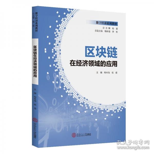 區(qū)塊鏈在經(jīng)濟領(lǐng)域的應(yīng)用