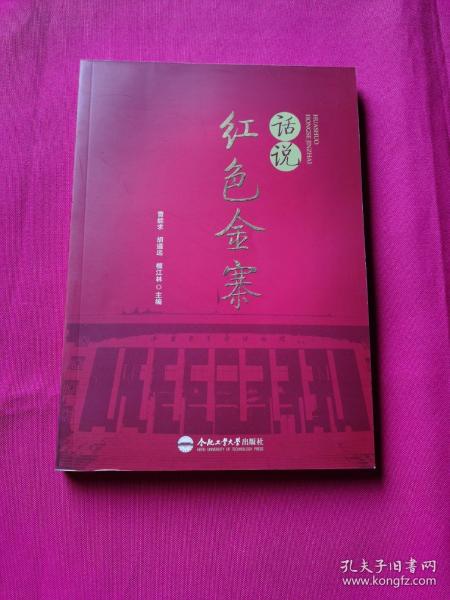話說紅色金寨