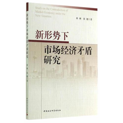 新形势下市场经济矛盾研究