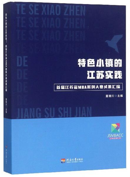 特色小鎮(zhèn)的江蘇實(shí)踐：首屆江蘇省MBA案例大賽成果匯編