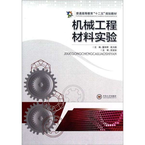 普通高等教育“十二五”規(guī)劃教材：機(jī)械工程材料實(shí)驗(yàn)