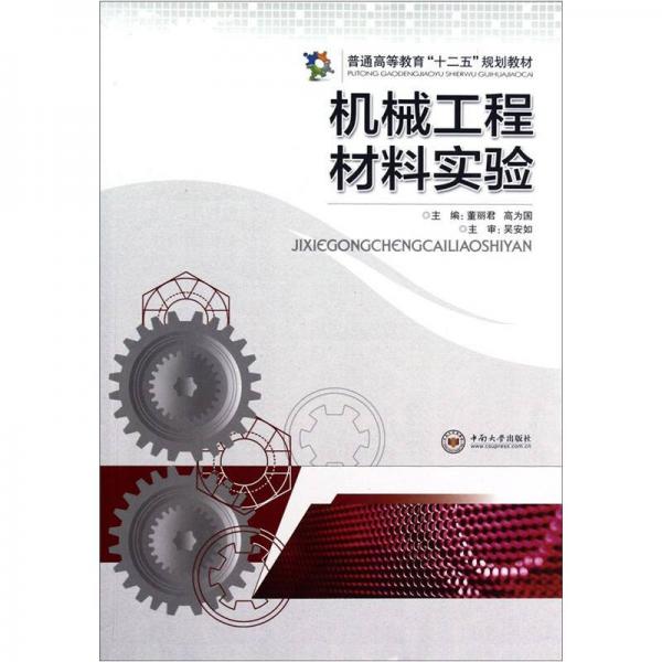 普通高等教育“十二五”规划教材：机械工程材料实验