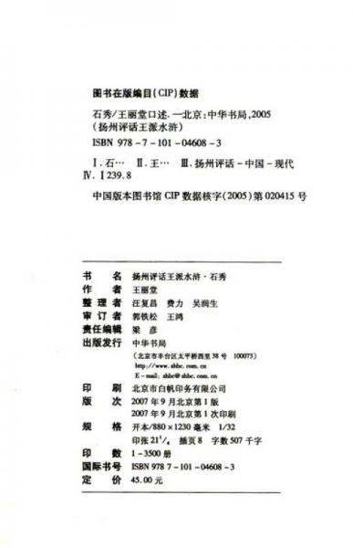 石秀：杨州评话王派水浒