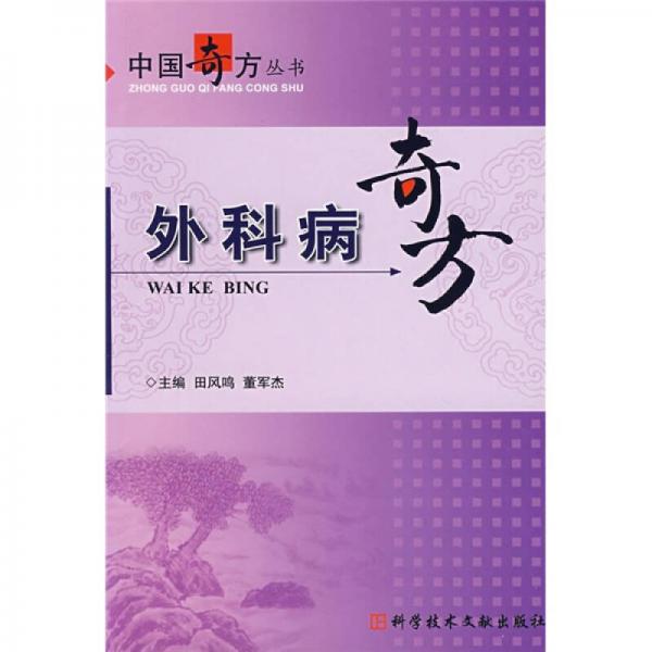外科病奇方