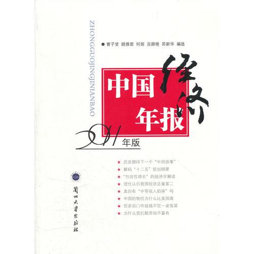 中國經(jīng)濟年報2011年版