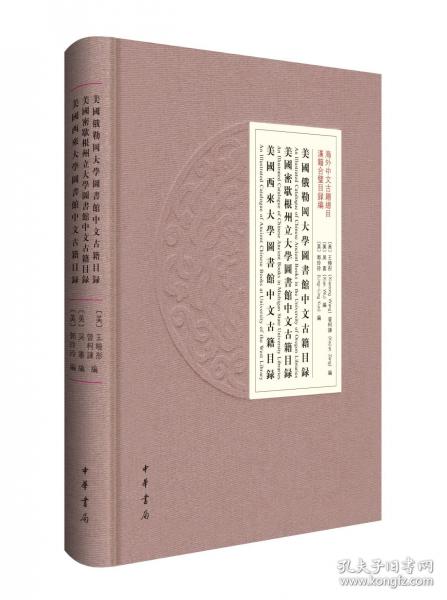 美國俄勒岡大學(xué)圖書館中文古籍目錄美國密歇根州立大學(xué)圖書館中文古籍目錄美國西來大學(xué)