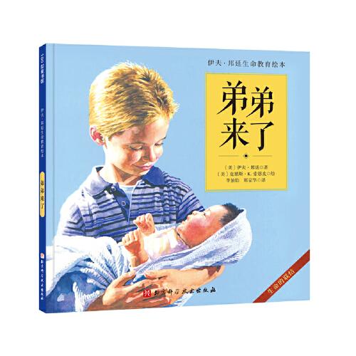 弟弟來了（伊夫·邦廷生命教育繪本）