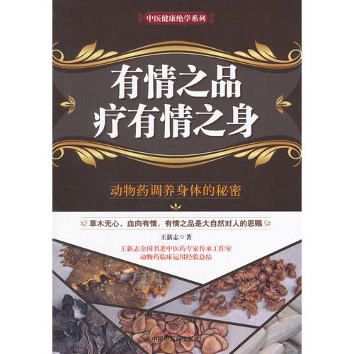 有情之品疗有情之身·中医健康绝学系列