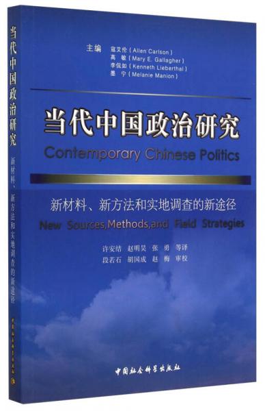 当代中国政治研究