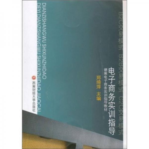 電子商務(wù)實(shí)訓(xùn)指導(dǎo)