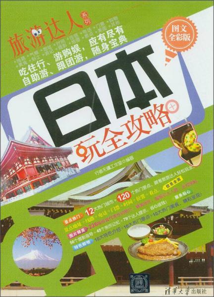 旅游達人系列：日本玩全攻略（圖文全彩版）