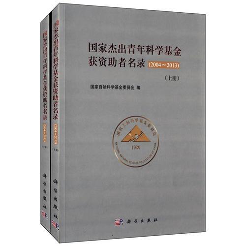 國家杰出青年科學(xué)基金獲資助者名錄（上、下）