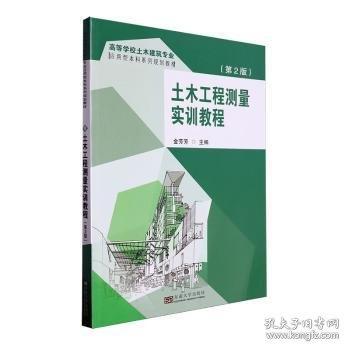 土木工程測量實訓(xùn)教程(第2版)
