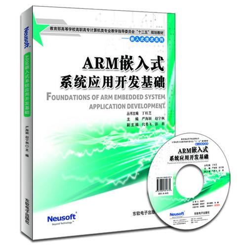ARM嵌入式系統(tǒng)應(yīng)用開(kāi)發(fā)基礎(chǔ)（教育部高職高專(zhuān)計(jì)算機(jī)教指委“十二五”規(guī)劃教材）