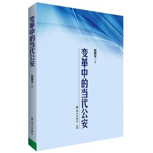 變革中的當代公安