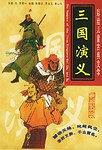 三國演義