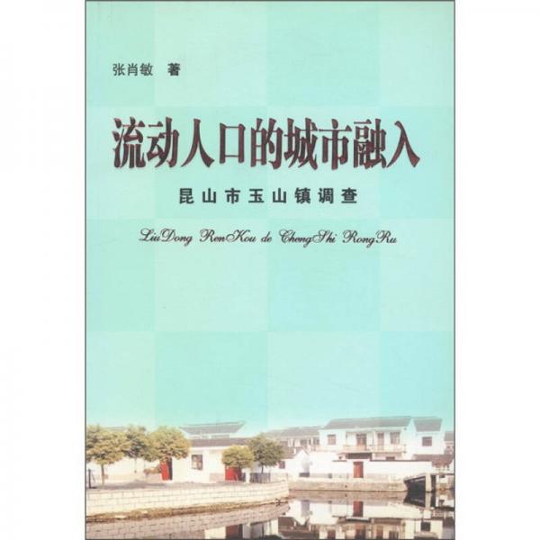 流动人口的城市融入：昆山市玉山镇调查