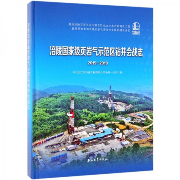 涪陵国家级页岩气示范区钻井会战志（2015-2018）