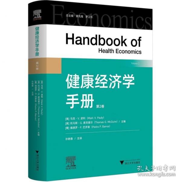 健康经济学手册