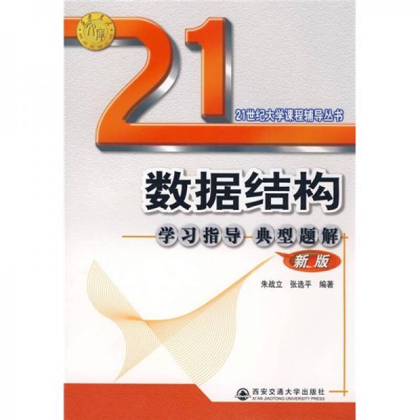 21世紀大學(xué)課程輔導(dǎo)叢書：數(shù)據(jù)結(jié)構(gòu)學(xué)習(xí)指導(dǎo)典型題解（新版）