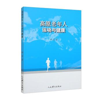 高原老年人运动与健康