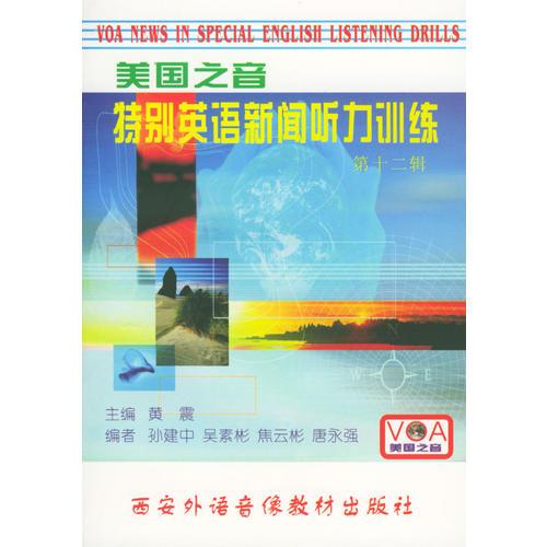 美國(guó)之音特別英語(yǔ)新聞聽(tīng)力訓(xùn)練（第十二輯）（1書(shū)+2磁帶）