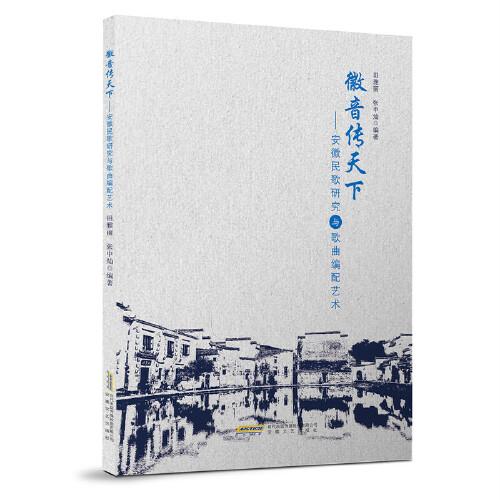 徽音傳天下——安徽民歌研究與歌曲編配藝術(shù)