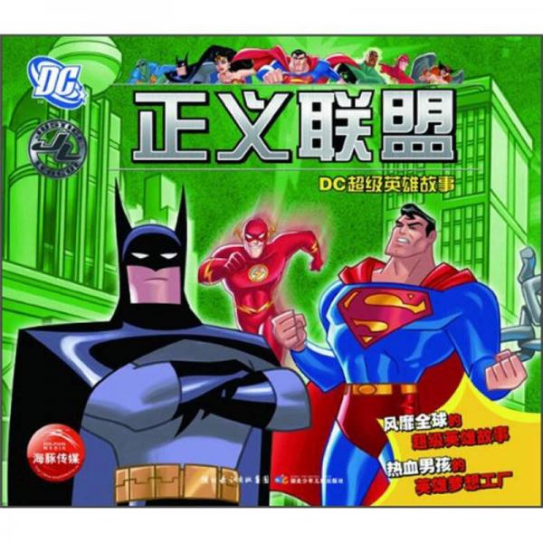 DC超級(jí)英雄故事：正義聯(lián)盟