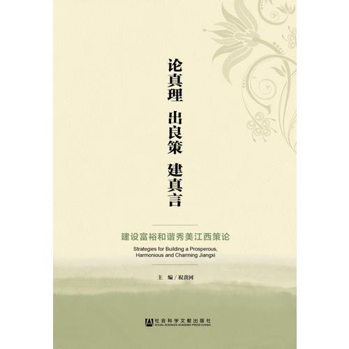 論真理 出良策 建真言