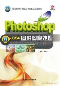 Photoshop CS4圖形圖像處理