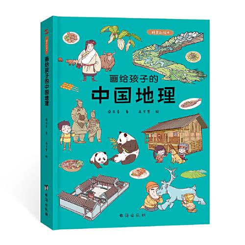 画给孩子的中国地理:精装彩绘本（让孩子亲近祖国大地，阅尽壮美河山，读懂风俗人情，中国地理研究所、地质博物馆盛赞）