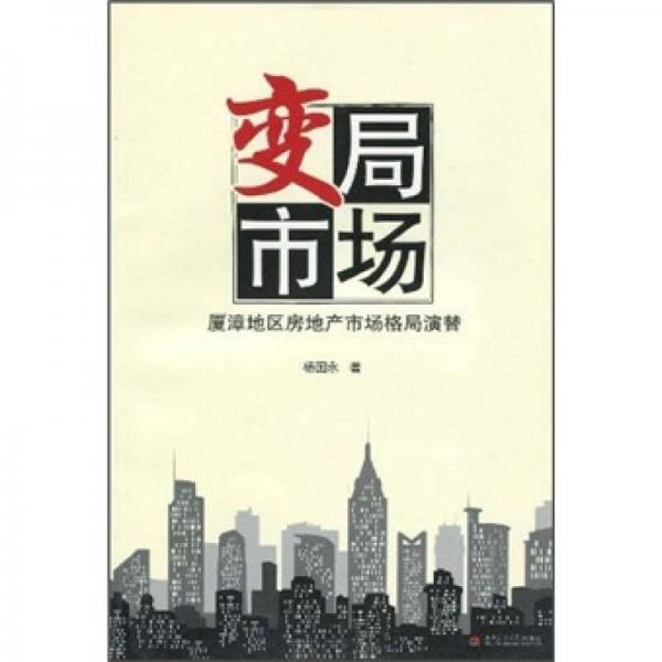變局市場(chǎng)：廈漳地區(qū)房地產(chǎn)市場(chǎng)格局演替