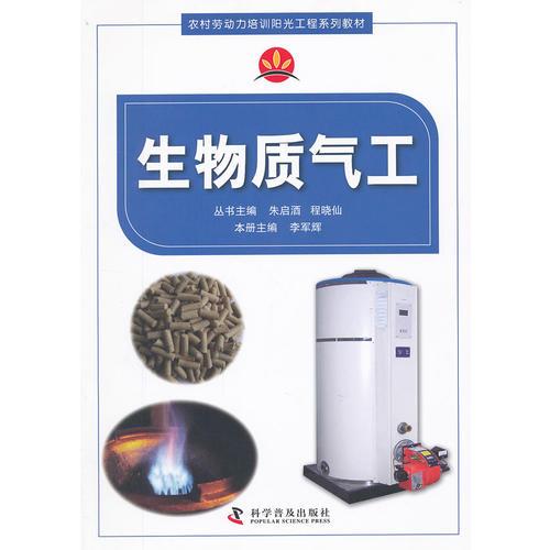 農(nóng)村勞動力培訓(xùn)陽光工程系列教材生物質(zhì)氣工