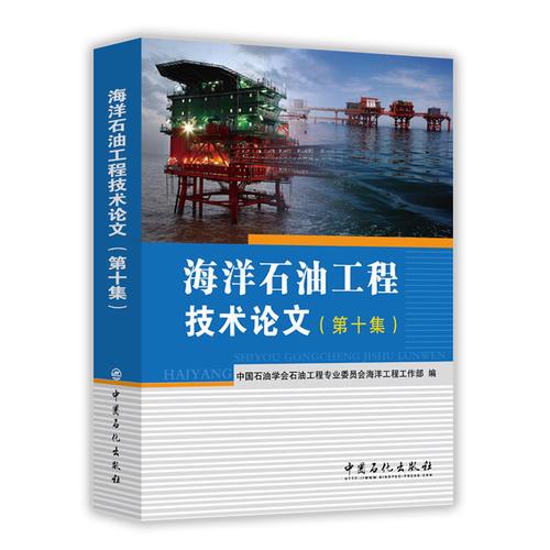 海洋石油工程技术论文（第十集）