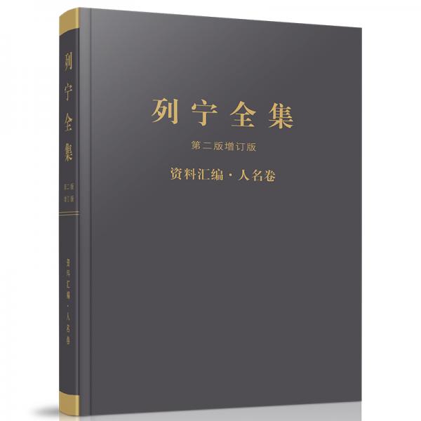 《列寧全集》第二版增訂版資料匯編·人名卷