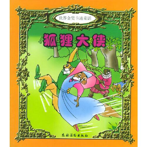 狐貍大俠(世界金獎卡通童話)