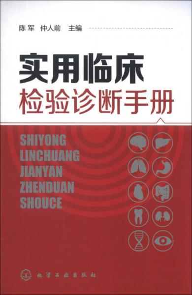 實(shí)用臨床檢驗(yàn)診斷手冊(cè)