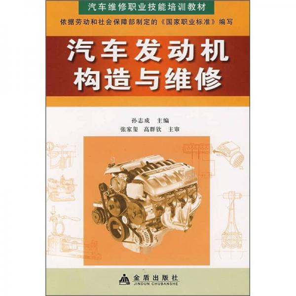 汽車發(fā)動(dòng)機(jī)構(gòu)造與維修