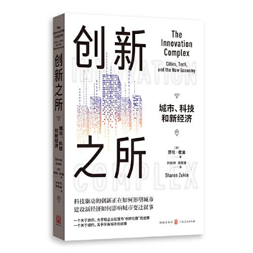 創(chuàng)新之所：城市、科技和新經(jīng)濟