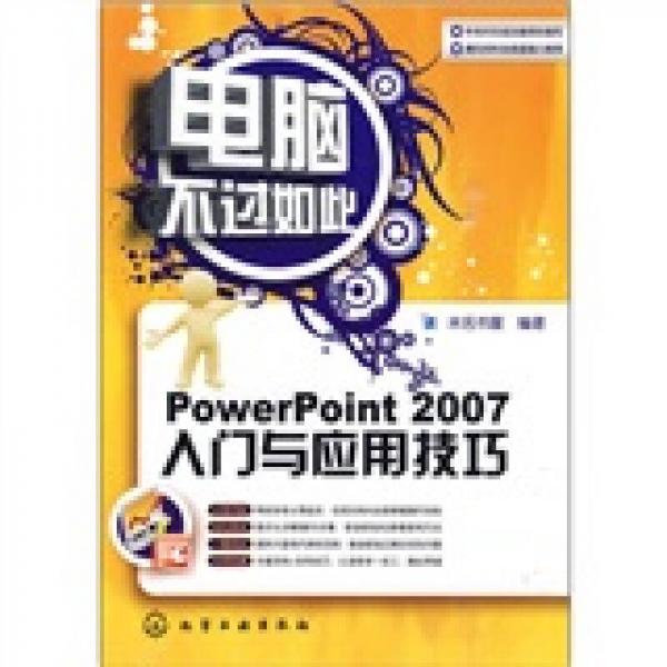 電腦不過如此：PowerPoint 2007入門與應(yīng)用技巧