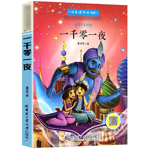 一千零一夜正版書籍完整版 快樂讀書吧五年級上冊課外閱讀書籍必讀老師推薦人教版兒童故事書 